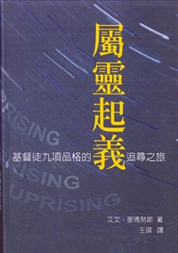 屬靈起義-基督徒九項品格的追尋之旅