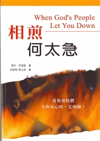 相煎何太急-當教會肢體令你灰心時，怎麼辦？