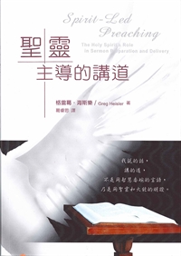 聖靈主導的講道