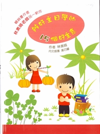 辦好主日學的15個好主意