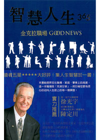 智慧人生365：金克拉職場GOOD NEWS