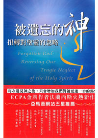 被遺忘的神(POD)--扭轉對聖靈的忽略