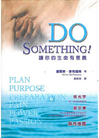 DO SOMETHING!讓你的生命有意義