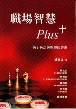 職場智慧PLUS +孫子兵法與聖經的會遇