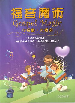 福音魔術：小把戲，大使命
