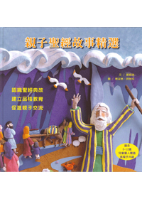 親子聖經故事精選(注音)