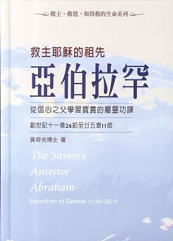 救主耶穌的祖先亞伯拉罕-從信心之父學習寶貴的屬靈功課