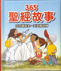 365聖經故事-日日禱告主．天天親近神(停版)