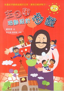 主日學活動設計-遊戲