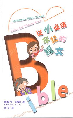 從小必須牢記的經文