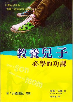 教養兒子必學的功課