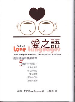愛之語(精裝紀念版)/兩性溝通的雙贏策略
