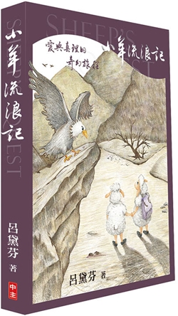 小羊流浪記-愛與真理的奇幻旅程