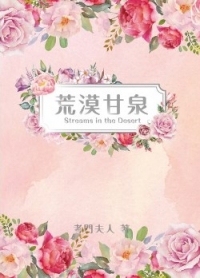 荒漠甘泉 (花草版)