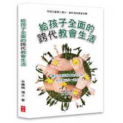 給孩子全面的跨代教會生活