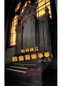 如何建立音樂事奉