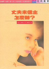 丈夫未信主怎麼辦?