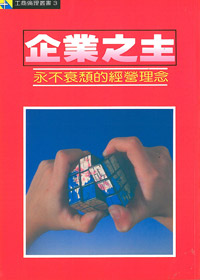 企業之主:永不衰頹的經營理念.