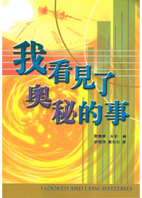 我看見了奧秘的事(新版)