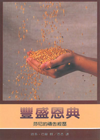 豐盛恩典(芬尼的禱告經歷)