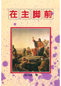 在主腳前(孫大信全集2)
