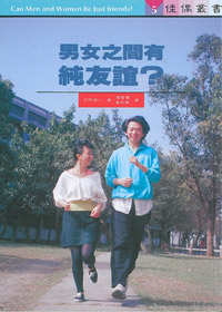 男女之間有純友誼?