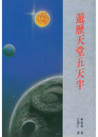 遊歷天堂五天半