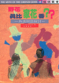 野花真比家花香?外遇問題探討