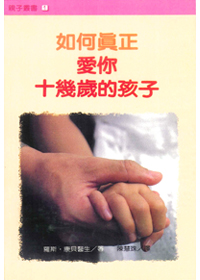 如何真正愛你十幾歲的孩子