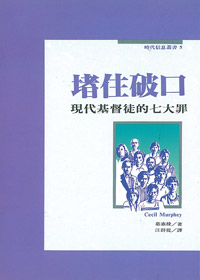 堵住破口:現代基督徒的七大罪