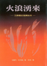 火浪湧來
