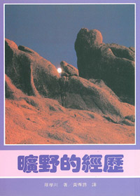 曠野的經歷