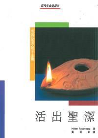 活出聖潔