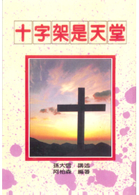 十字架是天堂(孫大信全集3)