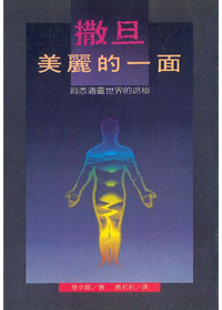 撒旦美麗的一面-洞悉通靈世界的詭秘