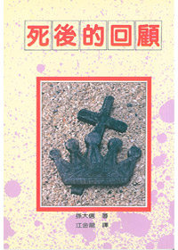 死後的回顧(孫大信全集6)