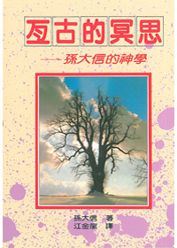 亙古的冥思--孫大信的神學(孫大信全集4)