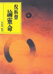 倪柝聲論靈命