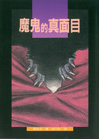 魔鬼真面目