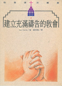 建立充滿禱告的教會