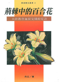 荊棘中的百合花1--大陸教會血淚交織的見證