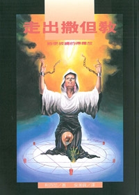 走出撒但教-祂使被擄的得釋放