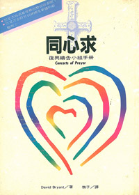 同心求