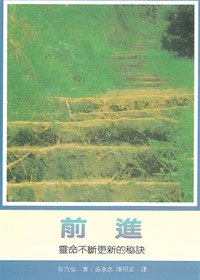 前進:靈命不斷更新的秘訣