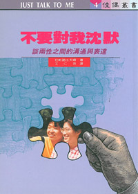 不要對我沈默-談兩性之間的溝通與表達