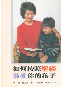 如何按照聖經來教養你的孩子