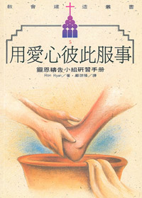 用愛心彼此服事.