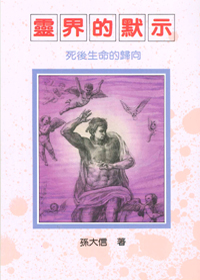 靈界的默示--死後生命的歸向(孫大信全集1)