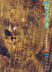 搗出的油：散虔使徒麥其尼
