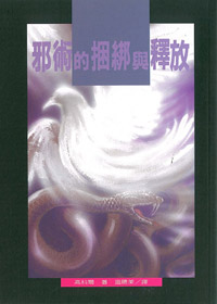 邪術的捆綁與釋放